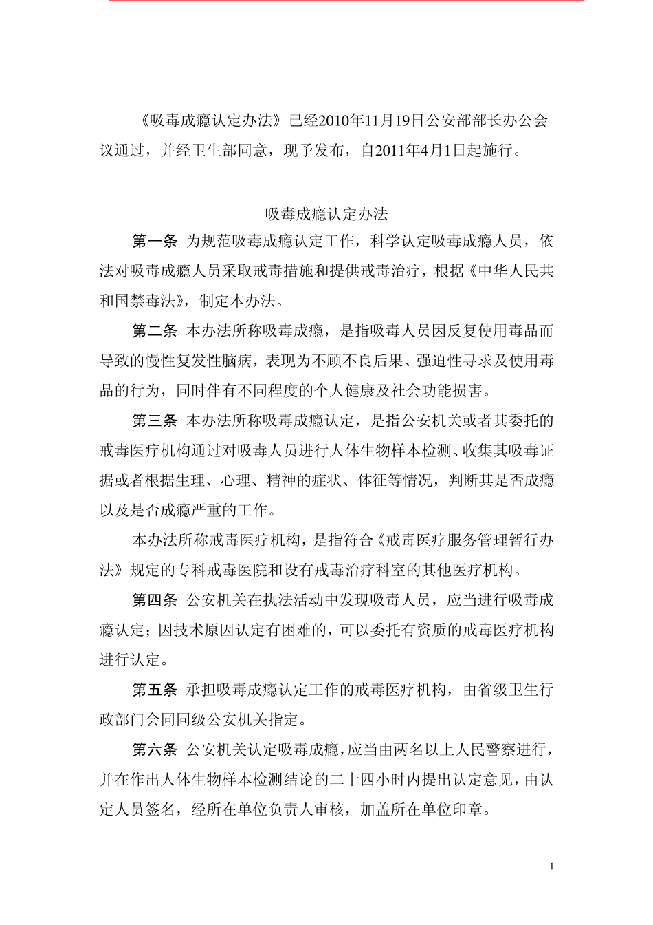 《吸毒成瘾认定办法》与《吸毒检测程序规定》_第1页