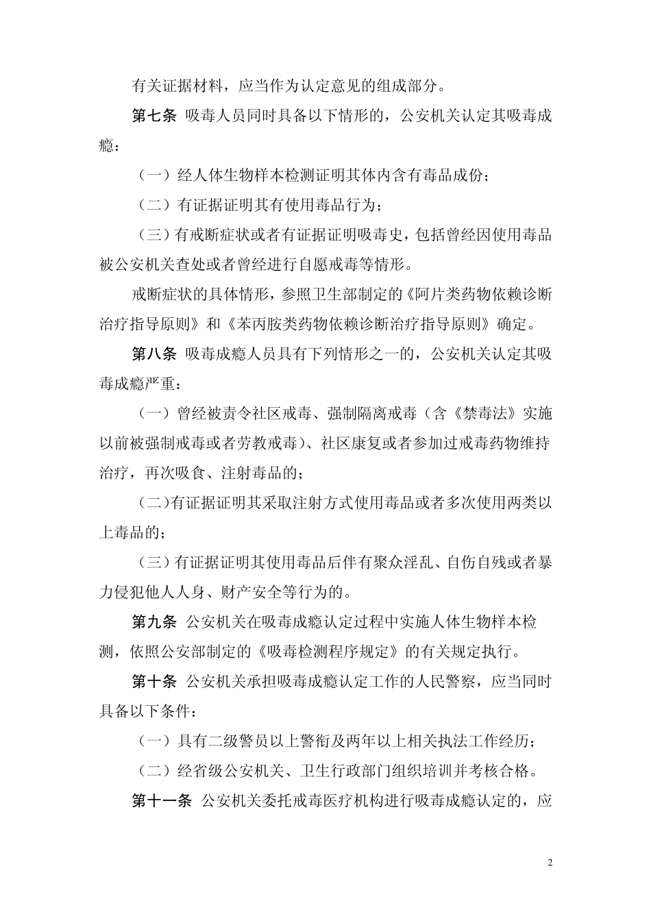 《吸毒成瘾认定办法》与《吸毒检测程序规定》_第2页