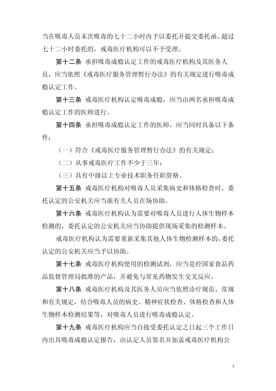 《吸毒成瘾认定办法》与《吸毒检测程序规定》_第3页