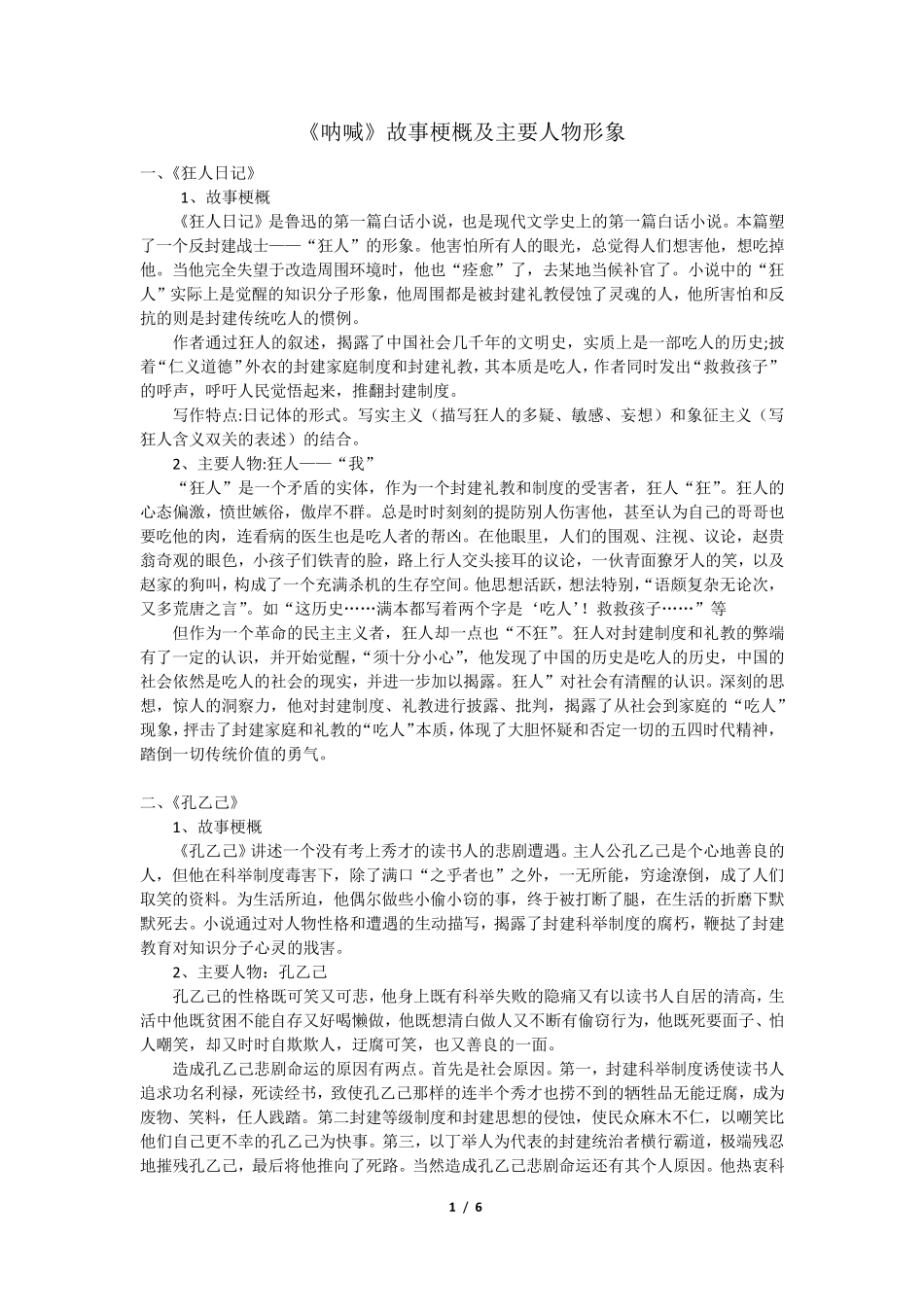 《呐喊》故事梗概及主要人物概括_第1页