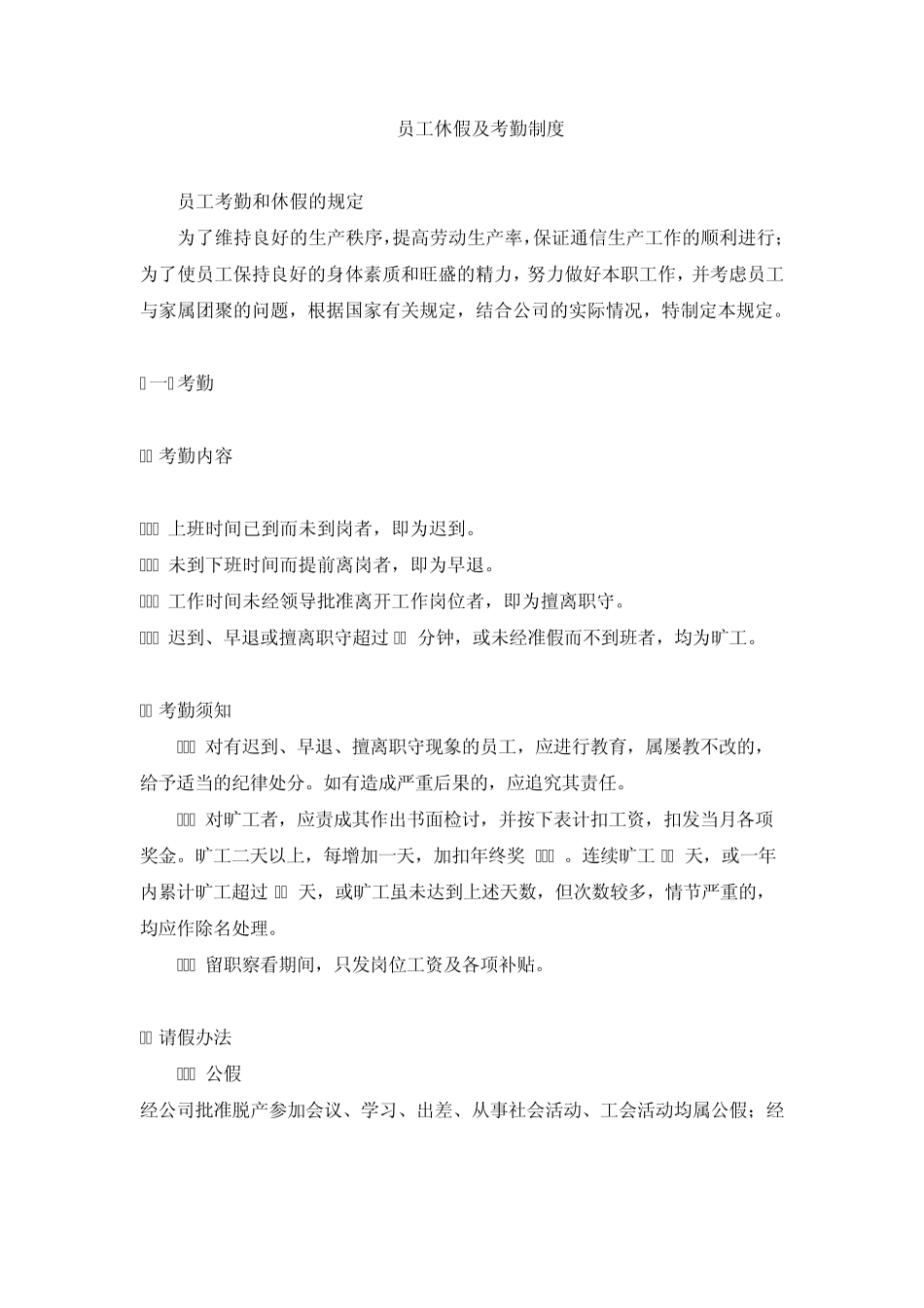 《员工休假及考勤制度》模板_第1页