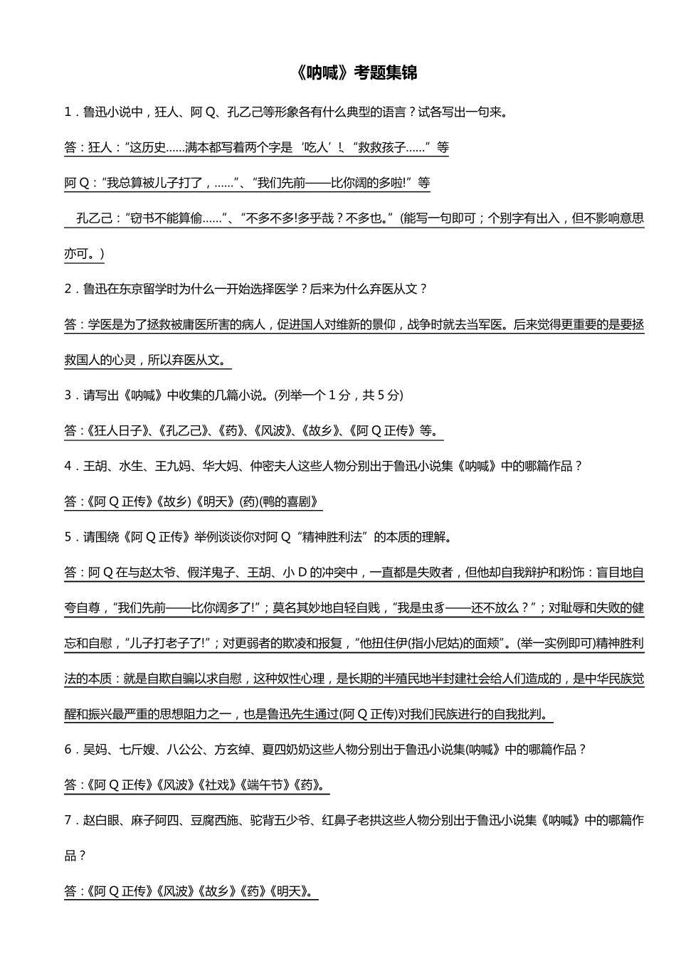 《呐喊》考题集锦_第1页