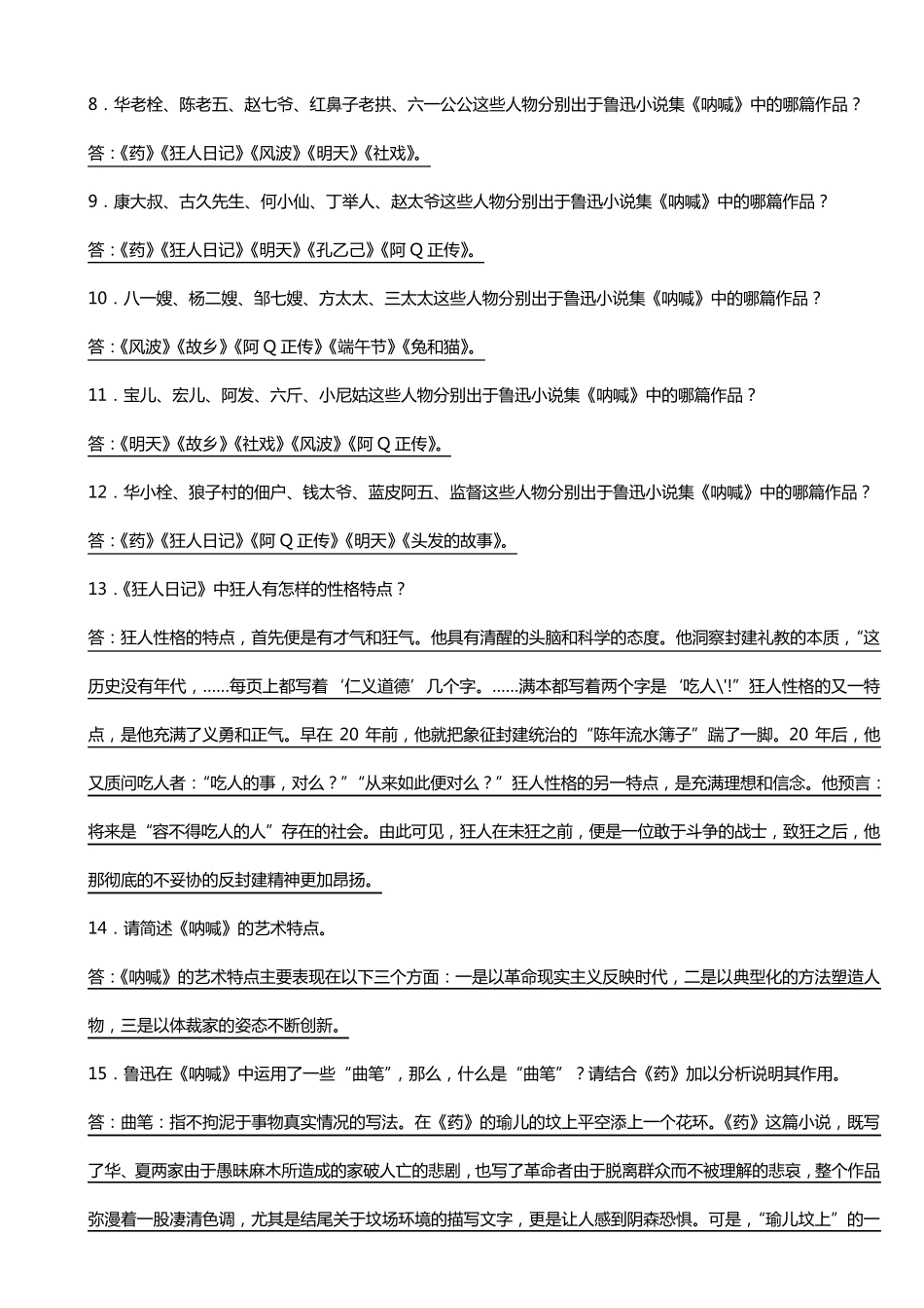 《呐喊》考题集锦_第2页