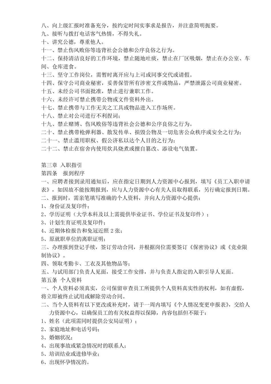 《员工手册》,惩罚比较规范完善,很实用的_第2页