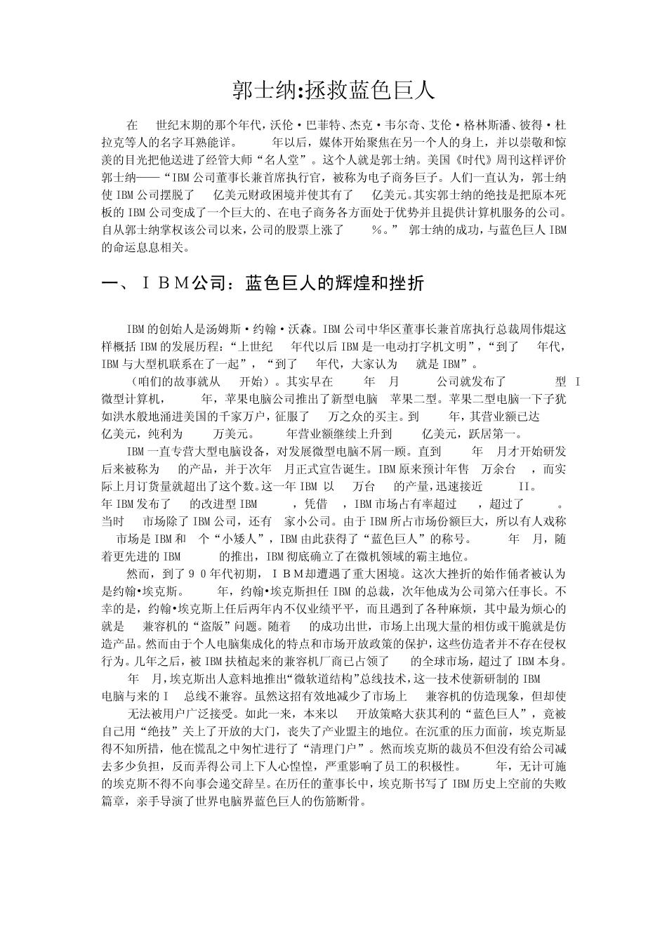 《员工招聘》案例分析——招聘渠道案例(郭士纳—符标榜)_第1页