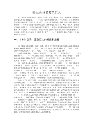 《员工招聘》案例分析——招聘渠道案例(郭士纳—符标榜)