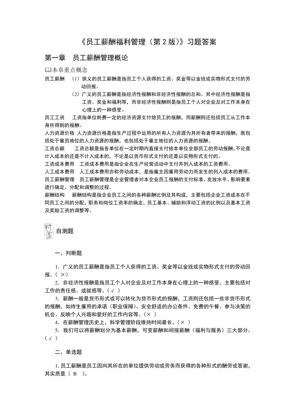 《员工薪酬福利管理(第2版)》习题答案_第1页