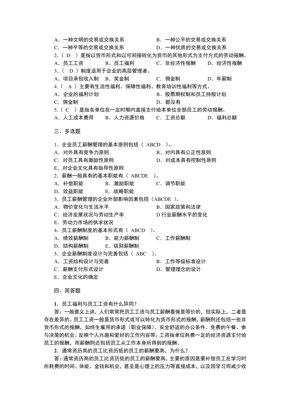 《员工薪酬福利管理(第2版)》习题答案_第2页