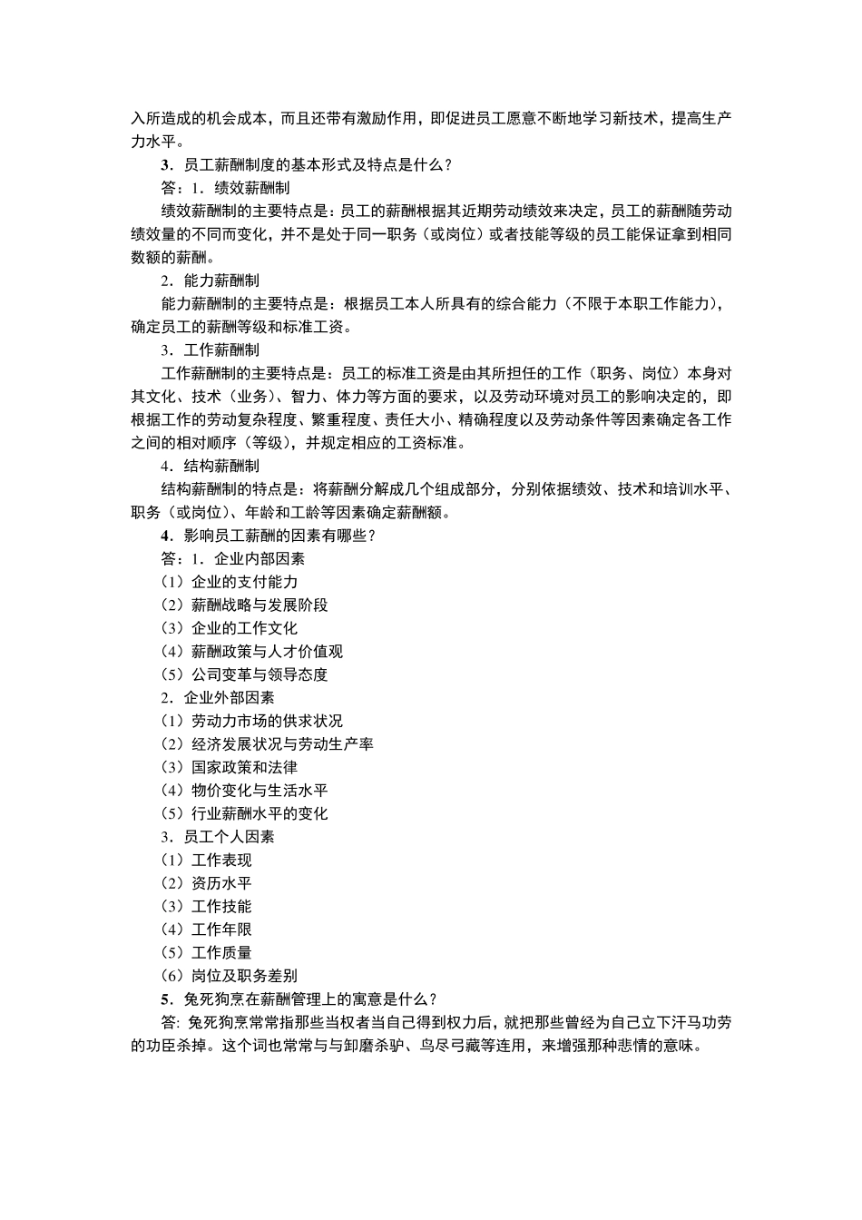 《员工薪酬福利管理(第2版)》习题答案_第3页