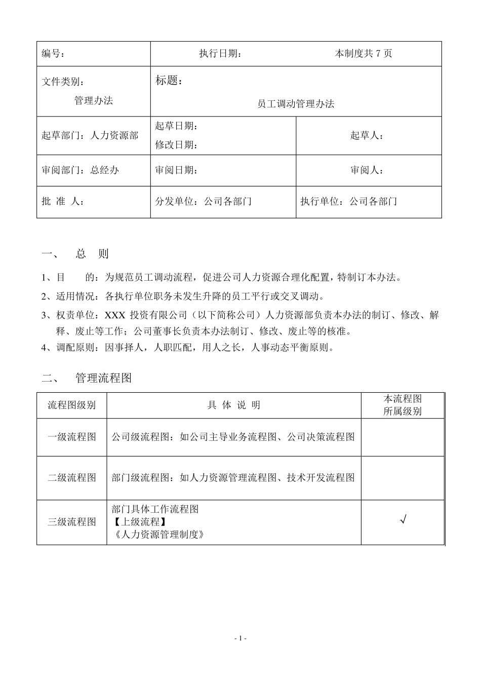 《员工调动管理办法》_第1页