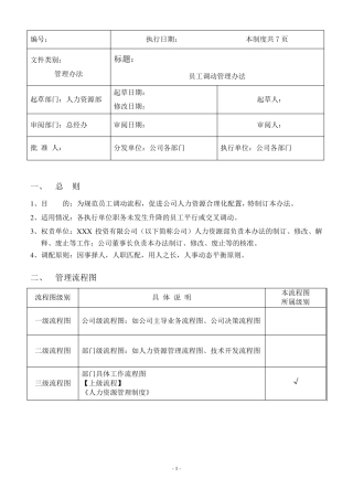 《员工调动管理办法》