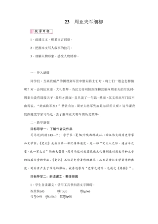 《周亚夫军细柳》教案设计