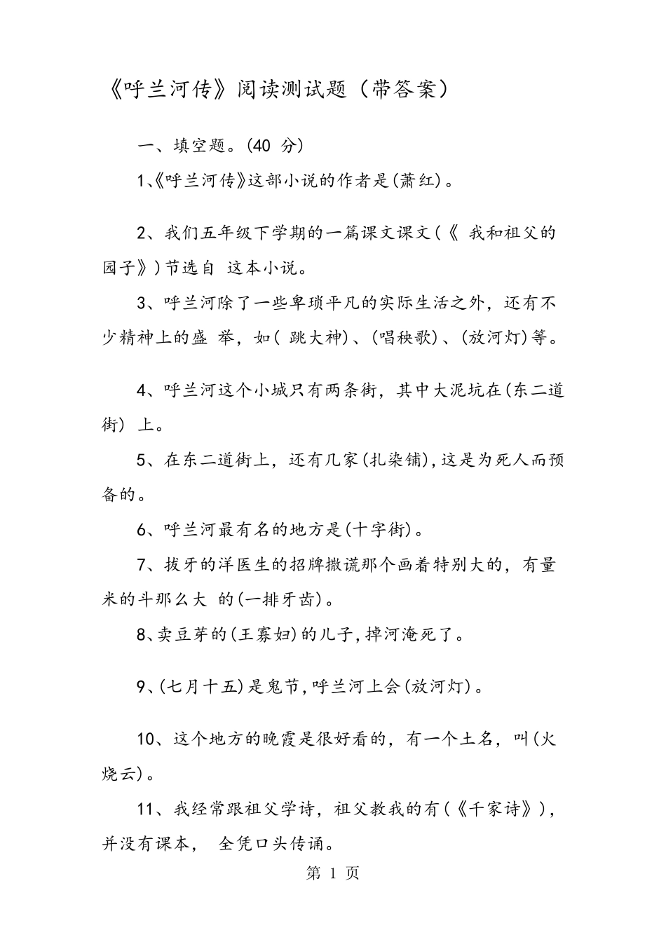 《呼兰河传》阅读测试题_第1页