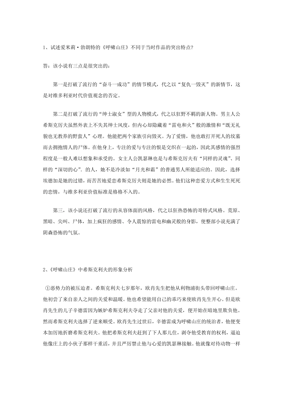 《呼啸山庄》思考题：主题、意象、人物形象、叙事_第1页