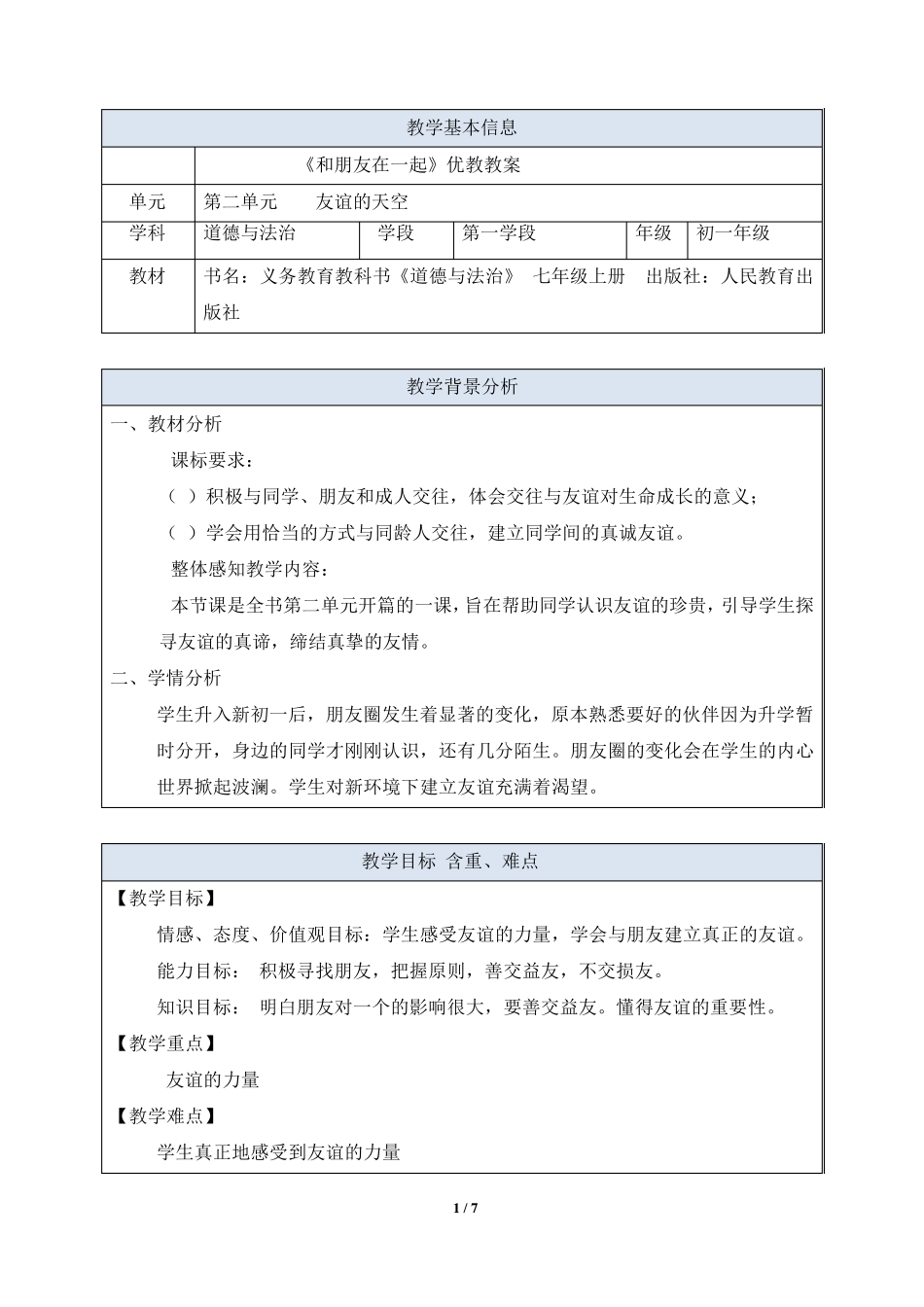 《和朋友在一起》优教教案_第1页