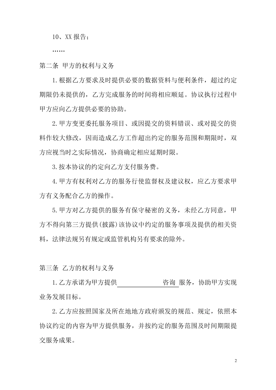 《咨询服务协议》模板_第2页