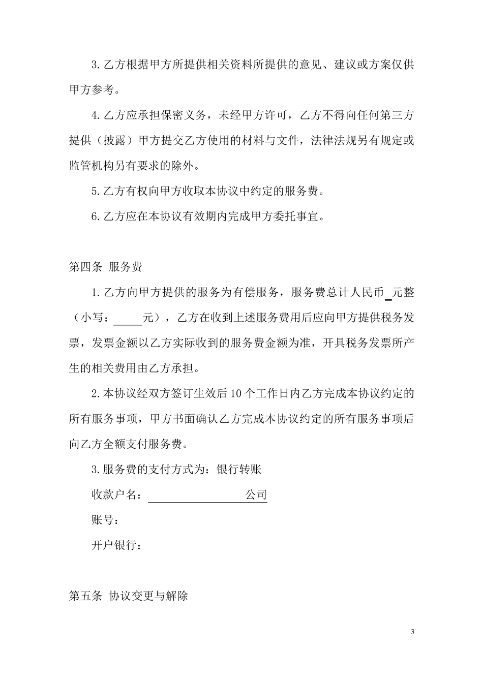《咨询服务协议》模板_第3页