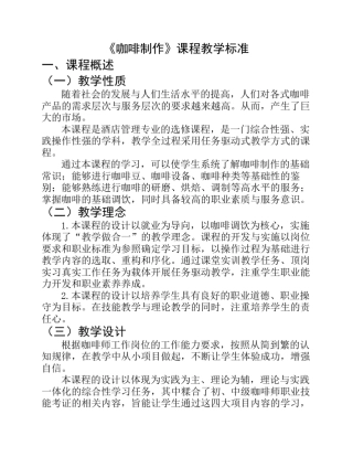 《咖啡制作》课程教学标准(张晶)
