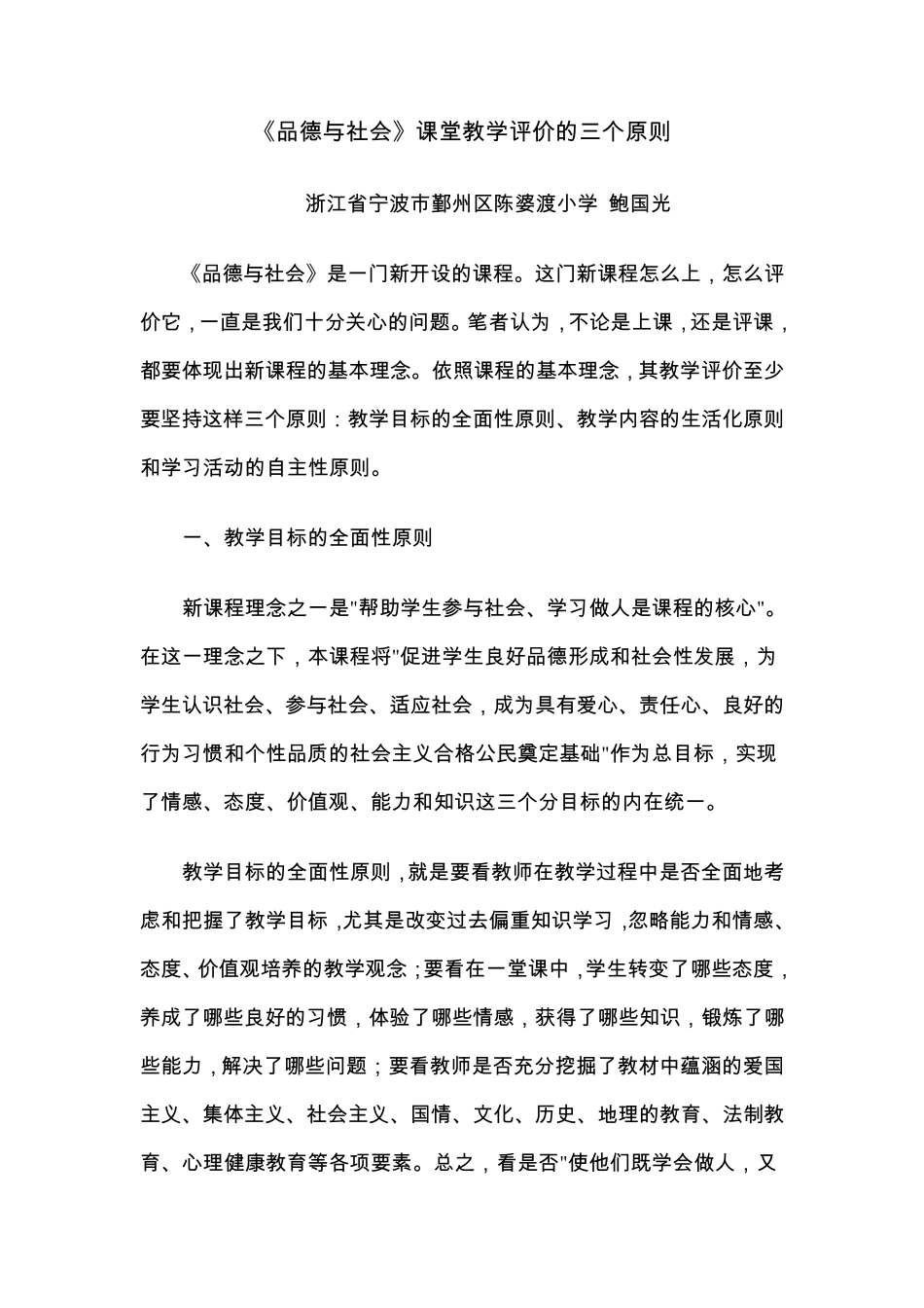 《品德与社会》课堂教学评价的三个原则_第1页