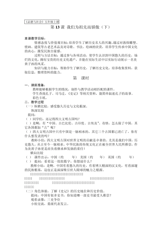 《品德与社会》五年级上册第13课我们为祖先而骄傲(下)