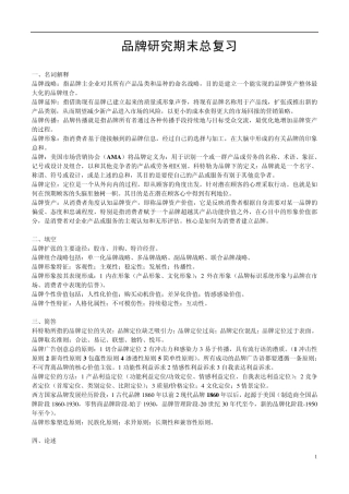《品牌管理》考试重点