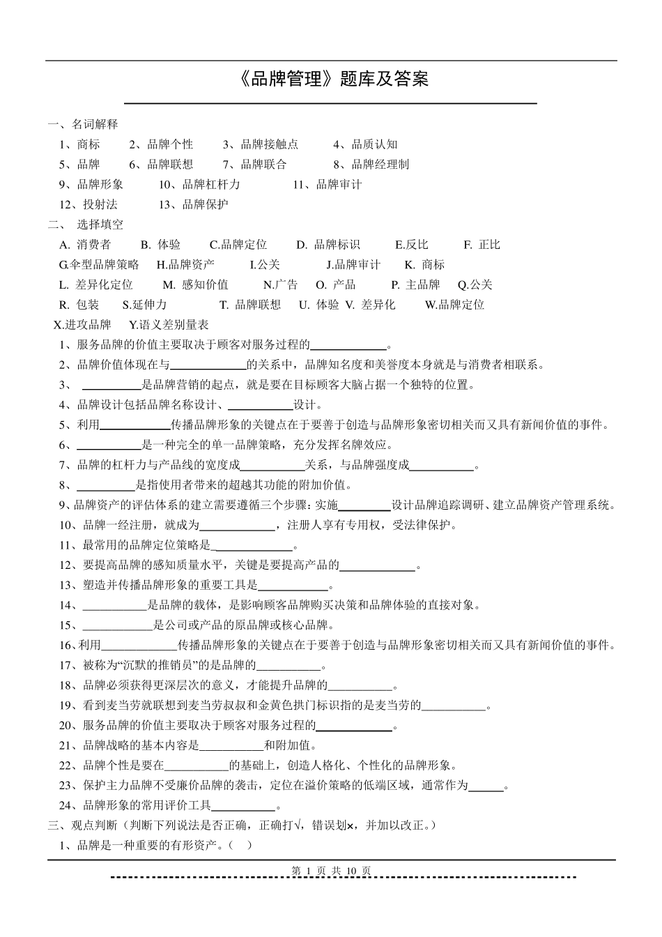《品牌管理》题库及答案_第1页