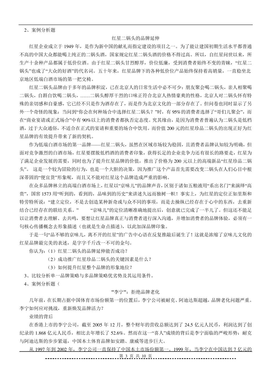 《品牌管理》题库及答案_第3页