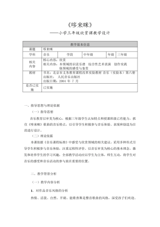 《哆来咪》教学设计