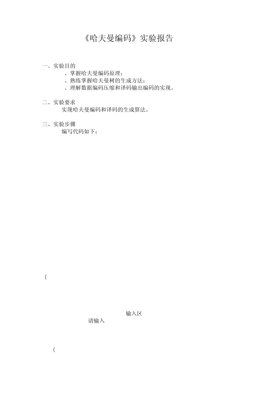 《哈夫曼编码》实验报告_第1页