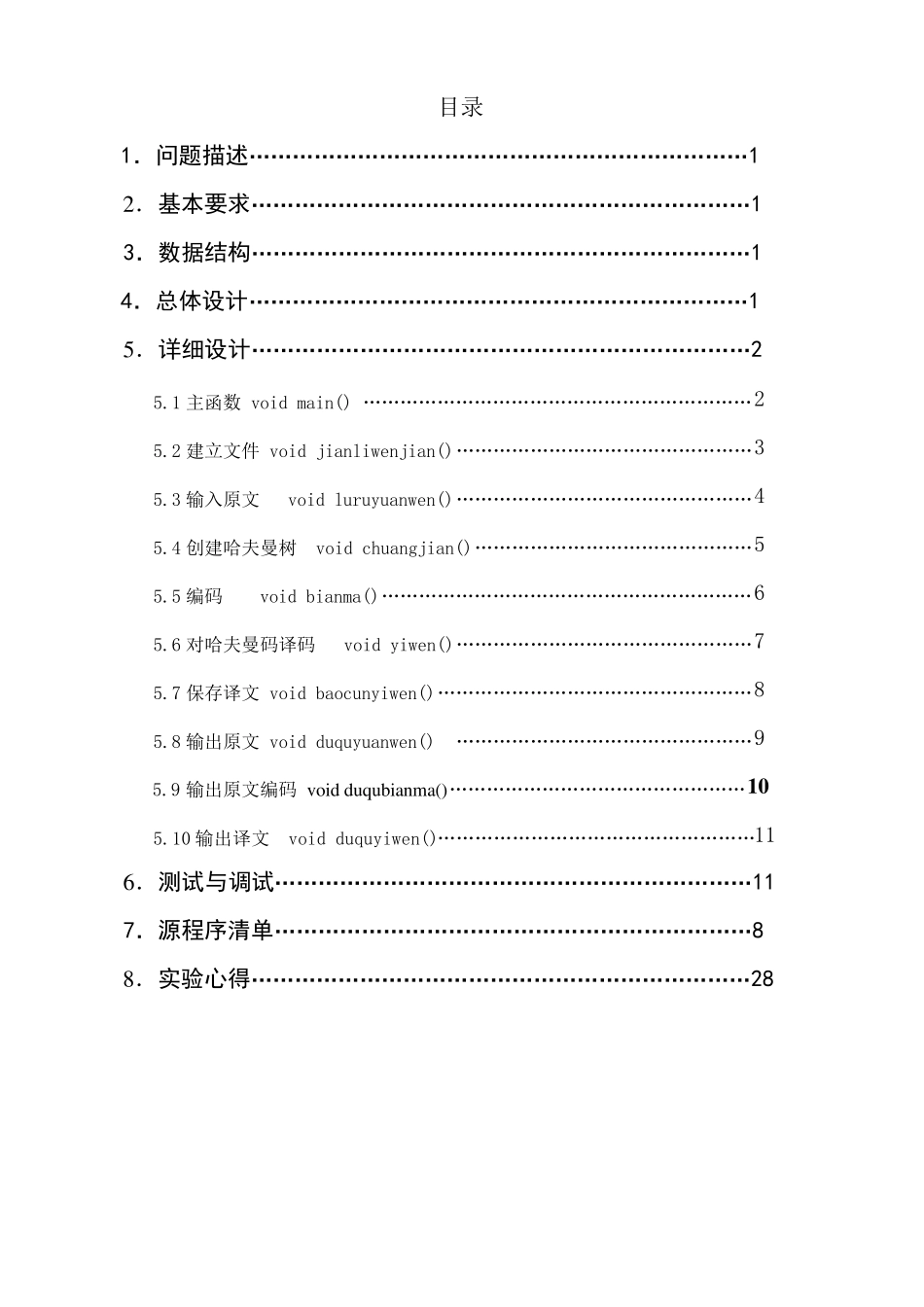 《哈夫曼编码译码课程设计》报告_第2页