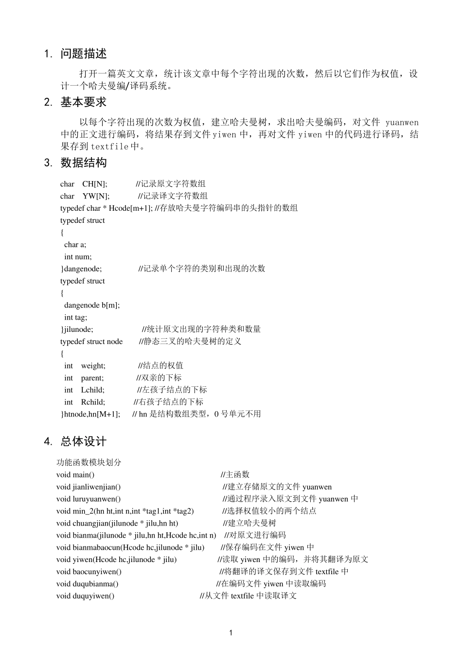 《哈夫曼编码译码课程设计》报告_第3页