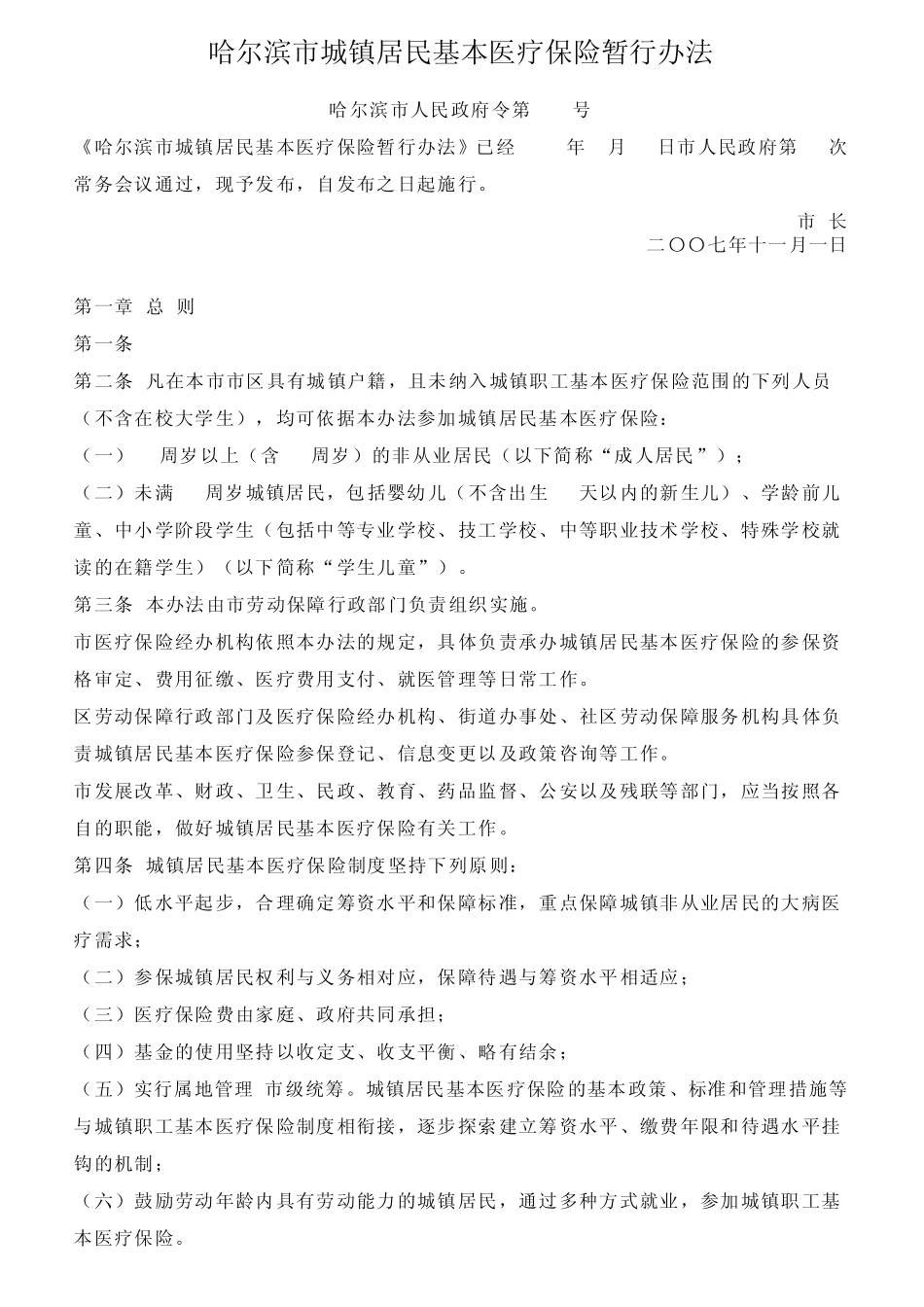 《哈尔滨市城镇居民基本医疗保险暂行办法》_第1页