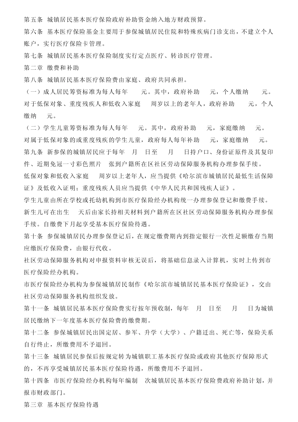 《哈尔滨市城镇居民基本医疗保险暂行办法》_第2页