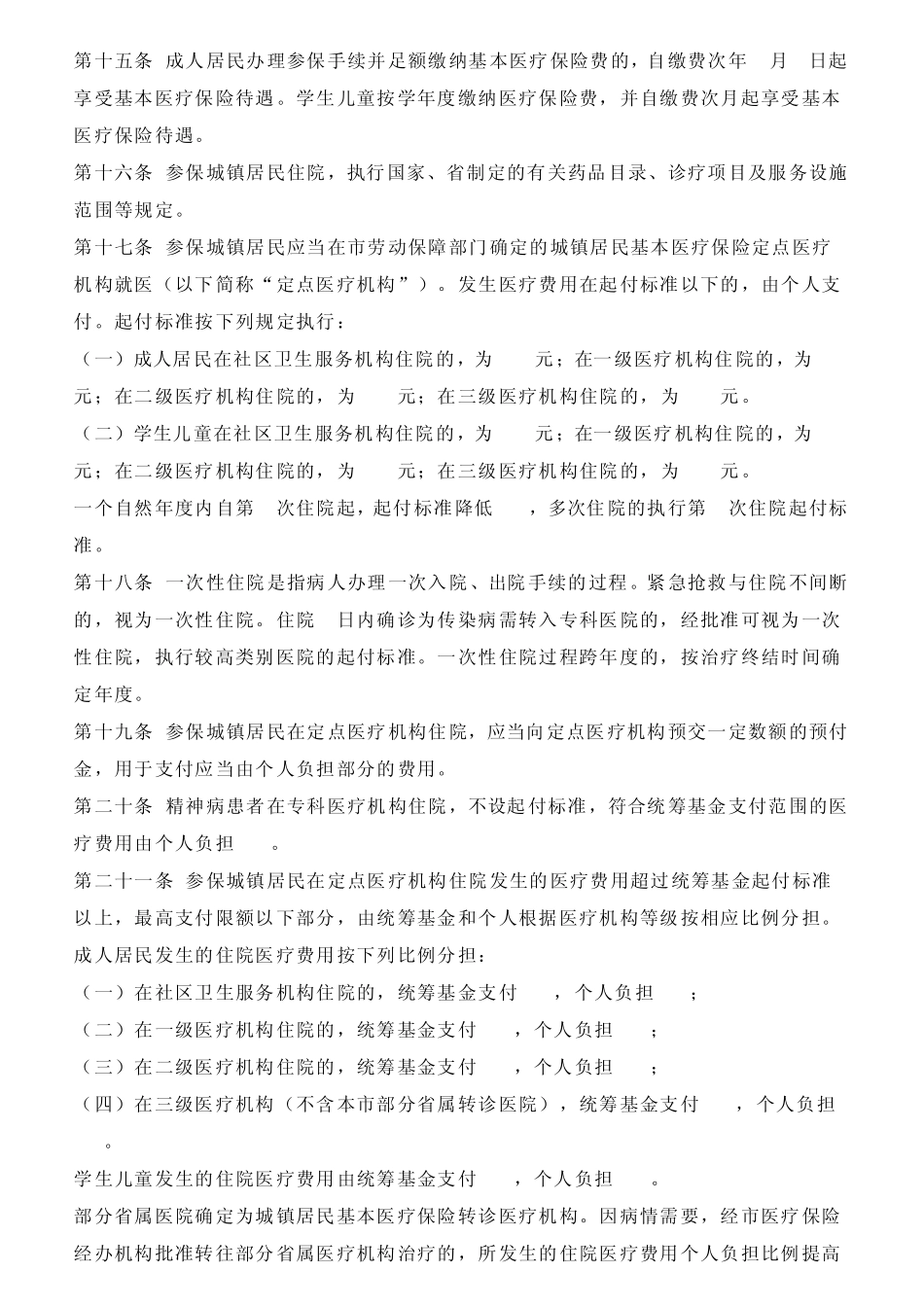 《哈尔滨市城镇居民基本医疗保险暂行办法》_第3页