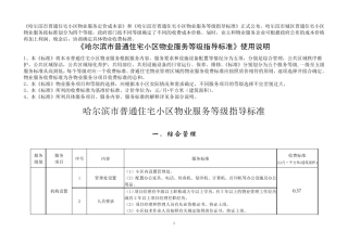 《哈尔滨市普通住宅小区物业服务等级指导标准》《哈尔滨市普通住宅小区物业服务定价成本表》