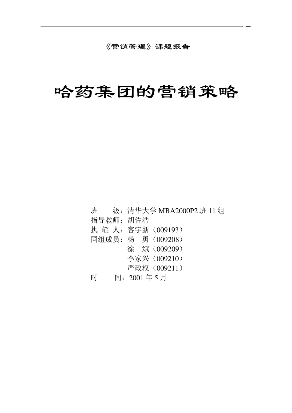 《哈药集团的营销策略》_第1页