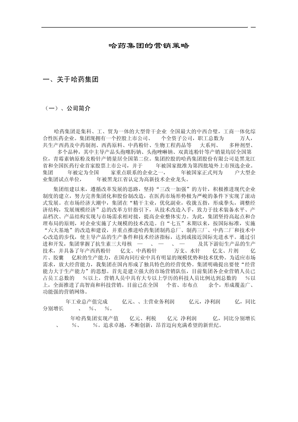 《哈药集团的营销策略》_第2页