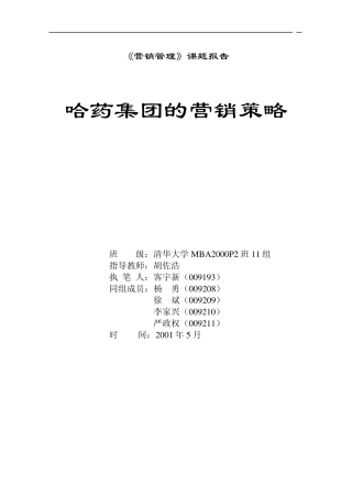 《哈药集团的营销策略》