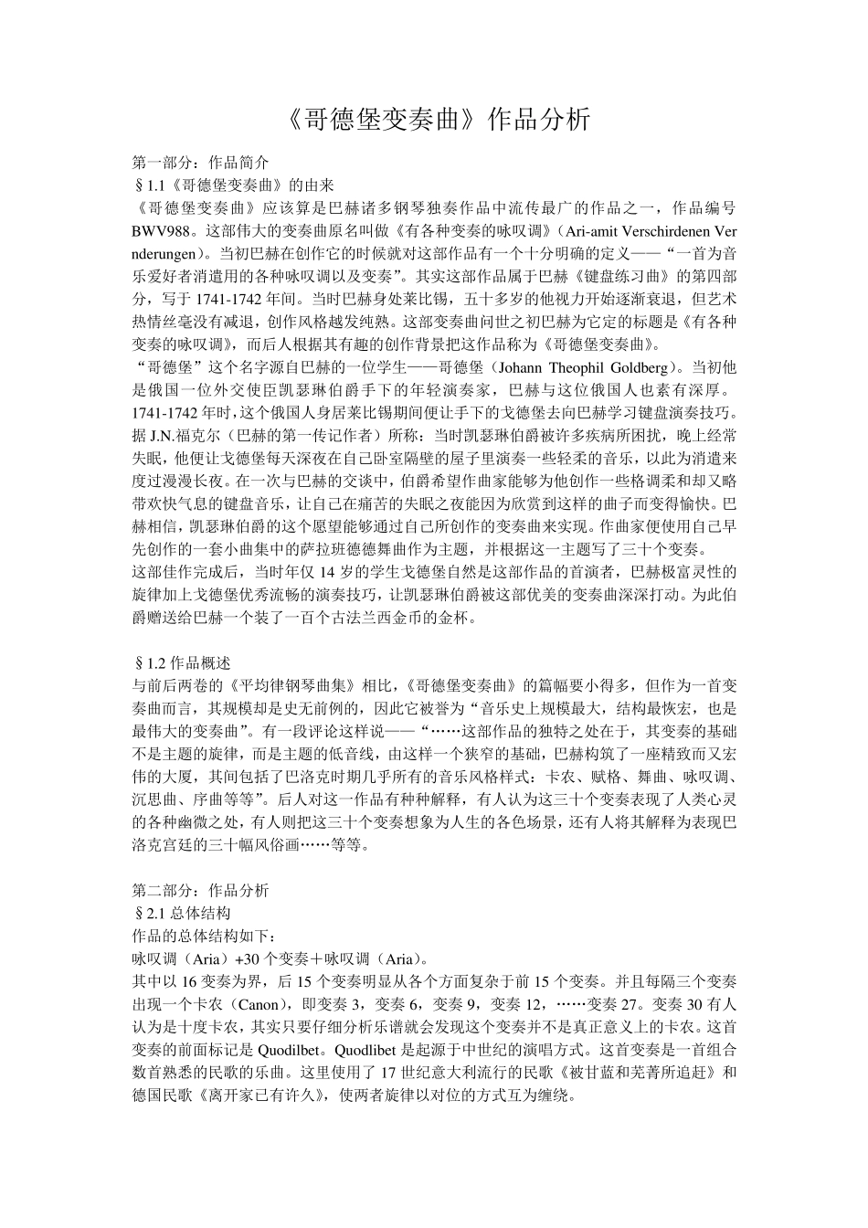 《哥德堡变奏曲》作品分析_第1页