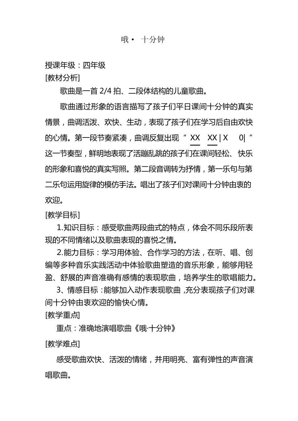 《哦,十分钟》教学设计_第1页