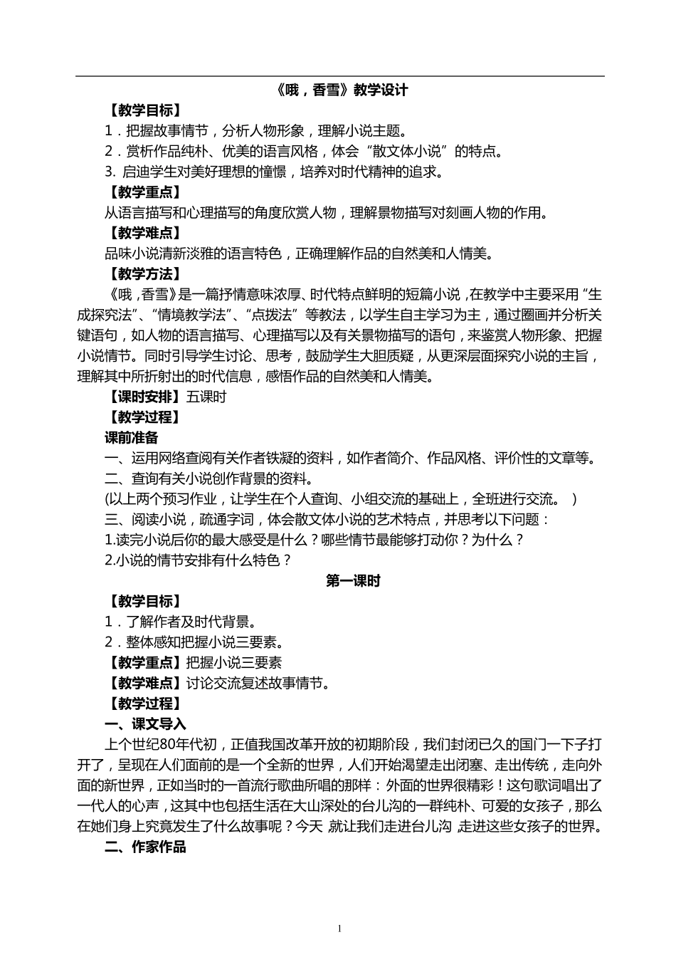 《哦,香雪》教学设计_第1页