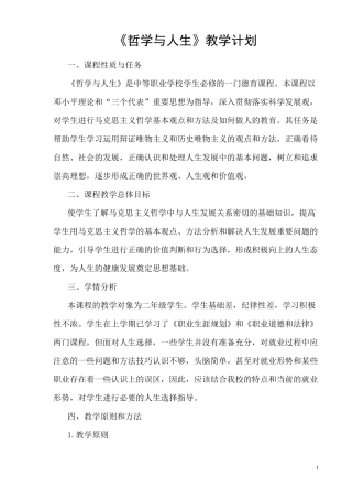 《哲学与人生》教学计划