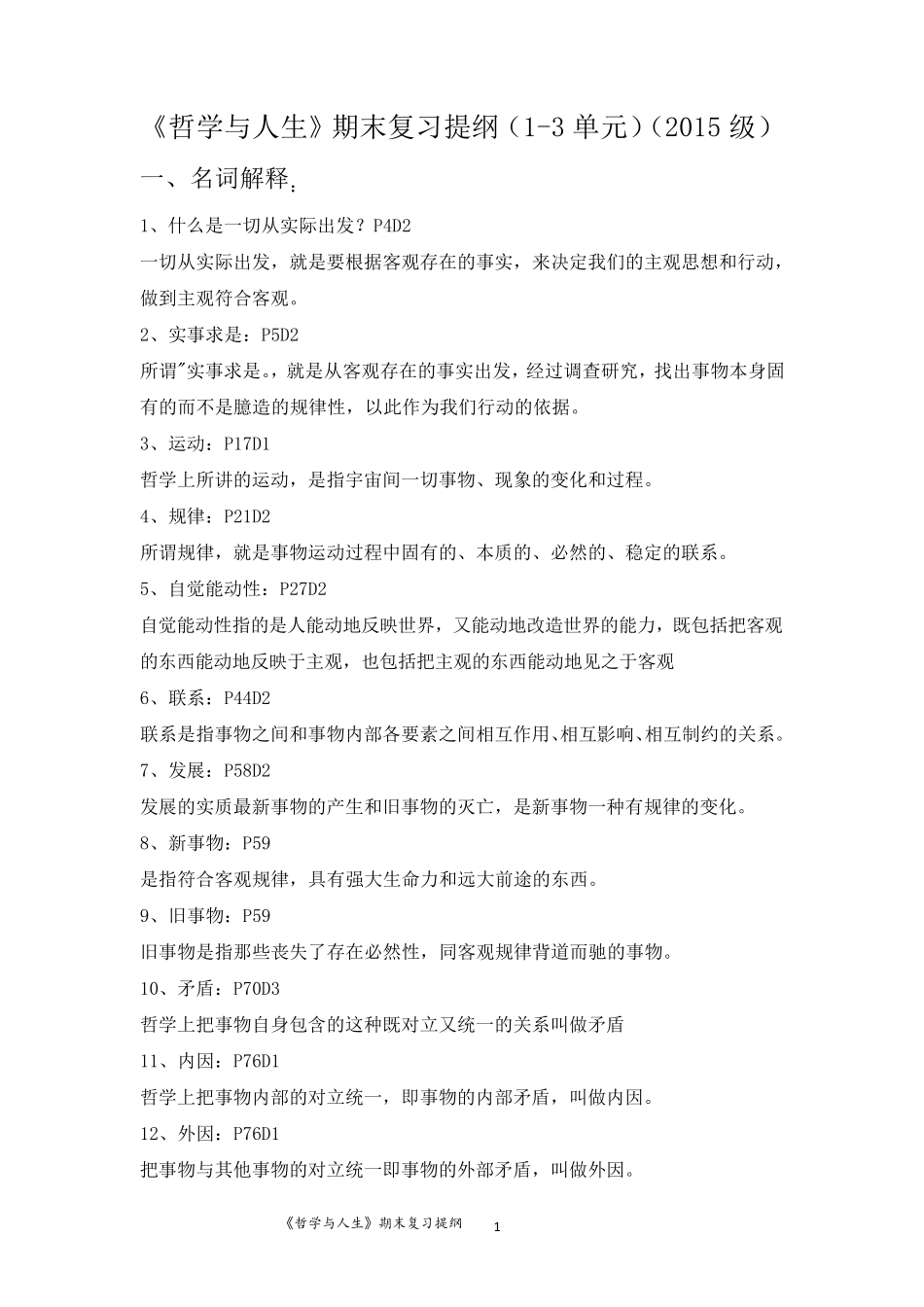 《哲学与人生》期末复习提纲(13单元)(2015级)_第1页