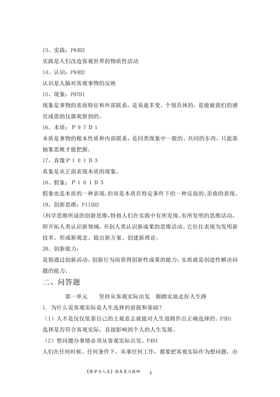 《哲学与人生》期末复习提纲(13单元)(2015级)_第2页