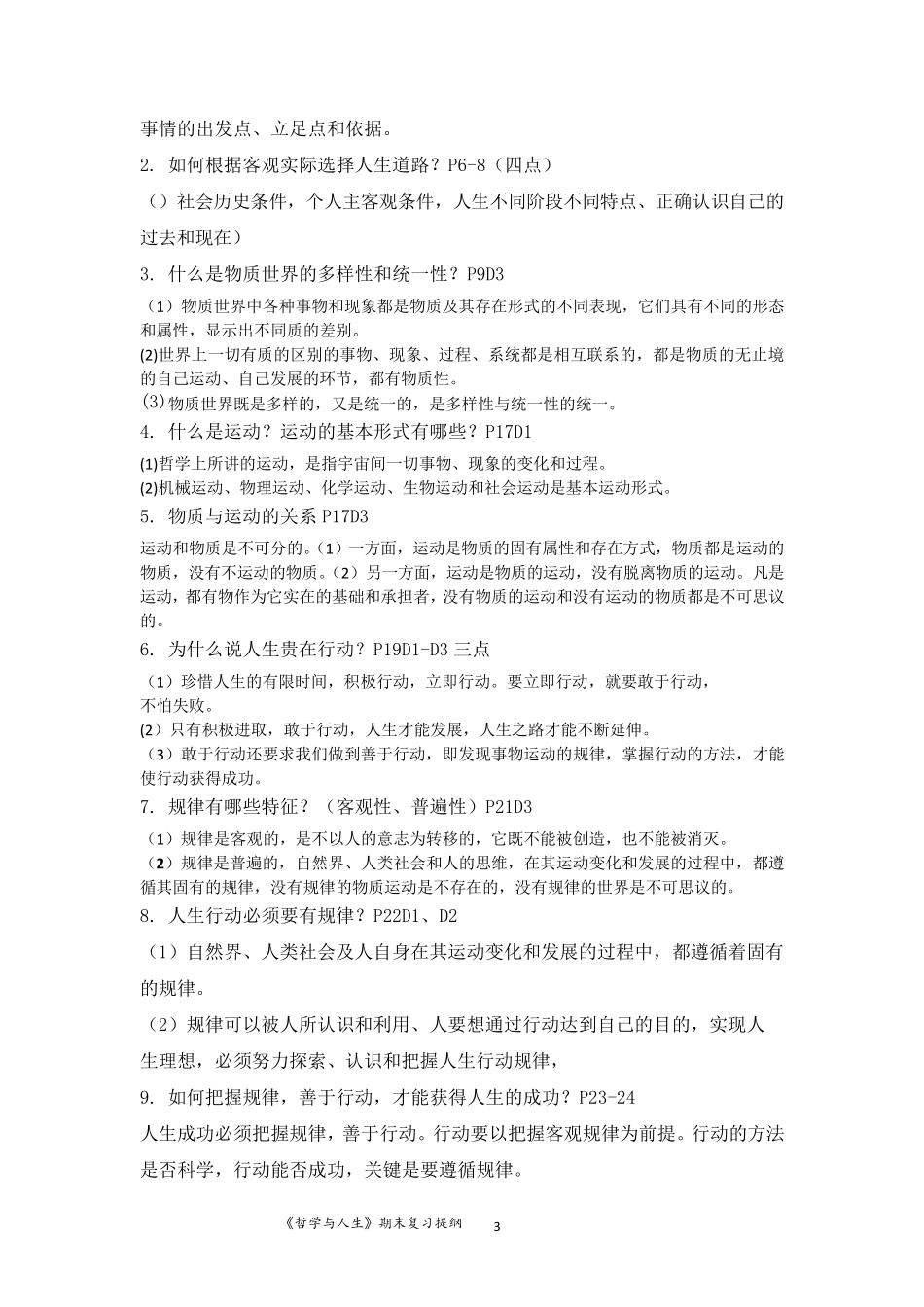 《哲学与人生》期末复习提纲(13单元)(2015级)_第3页