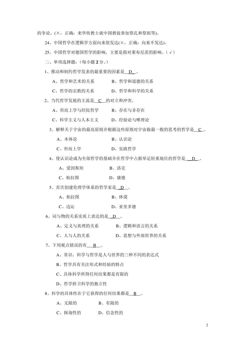 《哲学引论》习题及答案一_第2页