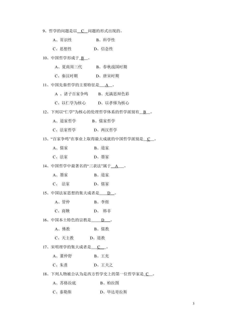 《哲学引论》习题及答案一_第3页