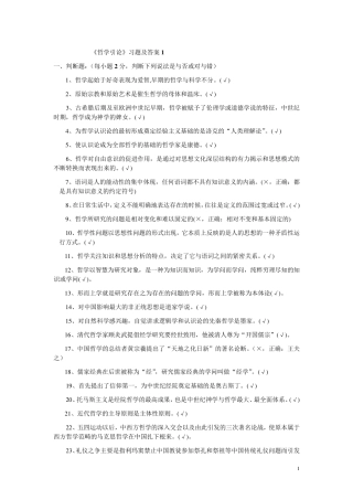 《哲学引论》习题及答案一