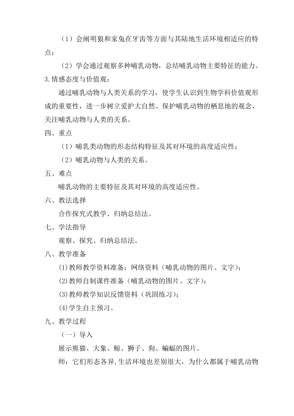 《哺乳动物》教学设计_第2页