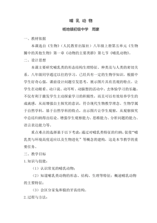 《哺乳动物》教学设计